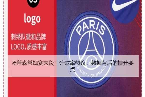 汤普森常规赛末段三分效率热议:数据背后的提升要点