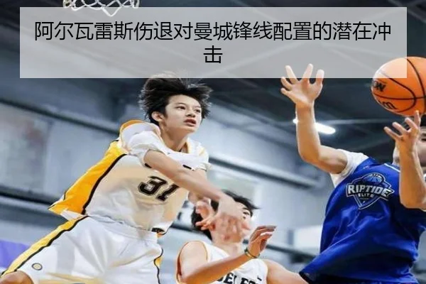 阿尔瓦雷斯伤退对曼城锋线配置的潜在冲击