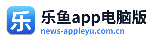 乐鱼app电脑版 Logo
